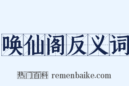 唤仙阁反义词是什么意思的图片
